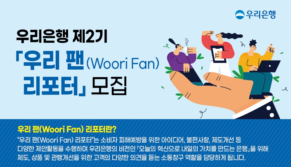 우리은행, 고객패널‘우리 팬(Woori Fan) 리포터’2기 모집