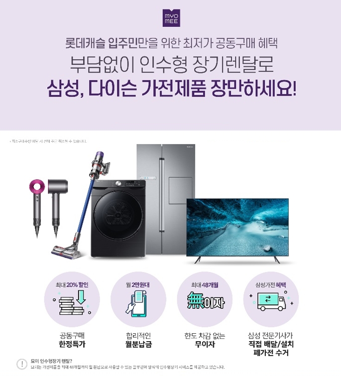 롯데건설 민간임대주택 입주민을 위한 가전제품 공동구매 혜택 이미지.(사진=롯데건설)