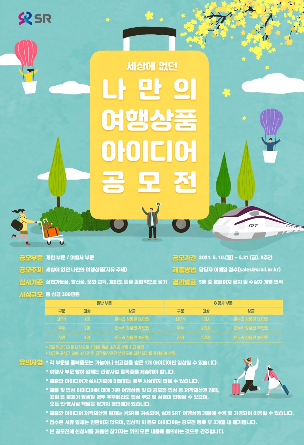 공모전 포스터.(사진=SR)