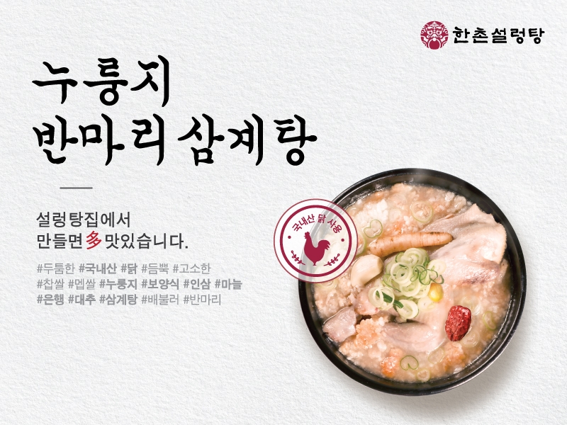 한촌설렁탕 ‘누룽지 반마리 삼계탕’ 출시