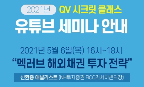 NH투자증권, 2021년 멕러브 채권 유튜브 실시간 세미나 개최