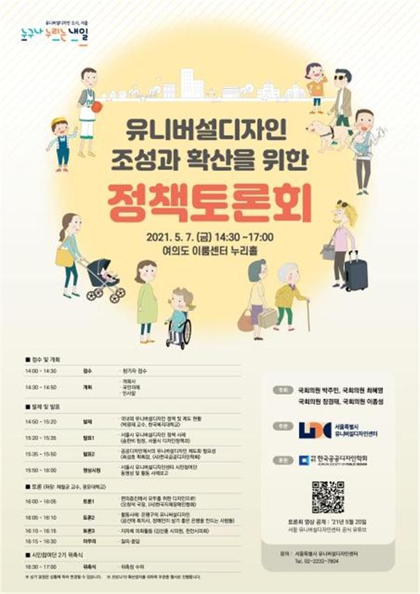 서울시-여야의원, 도시 환경 개선 '유니버설디자인 조성 정책토론회' 개최