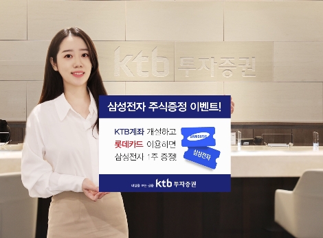 KTB투자증권, 롯데카드 제휴 ‘삼성전자 주식증정’ 이벤트 실시