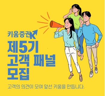 키움증권 ‘제5기 고객패널’ 모집