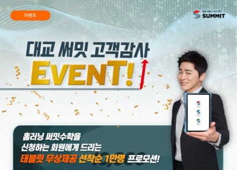 대교 써밋 수학, 홈러닝 신규 회원 대상 태블릿 PC 증정 이벤트 실시