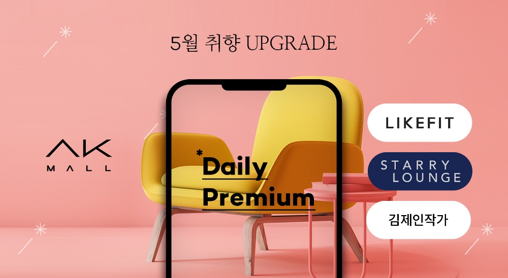 AK몰, ‘취향 업그레이드’ 프로모션 진행