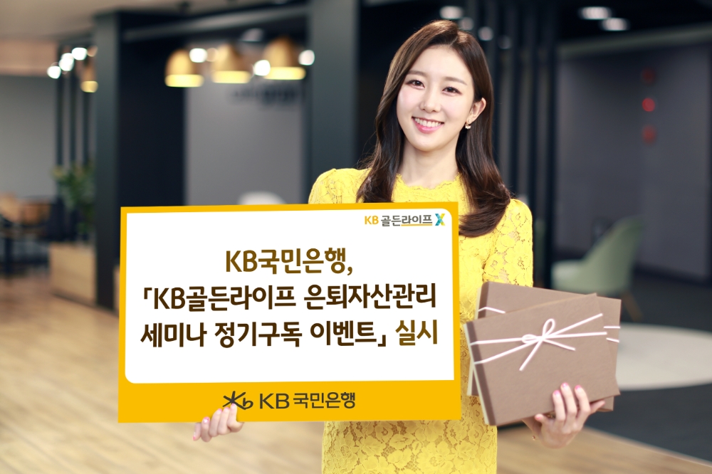 KB국민은행, KB골든라이프 은퇴자산관리 세미나 정기구독 이벤트 실시