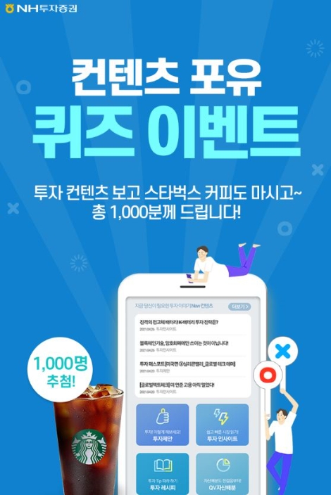 NH투자증권, 모바일 앱 이용고객 대상 '컨텐츠포유 퀴즈 이벤트' 실시