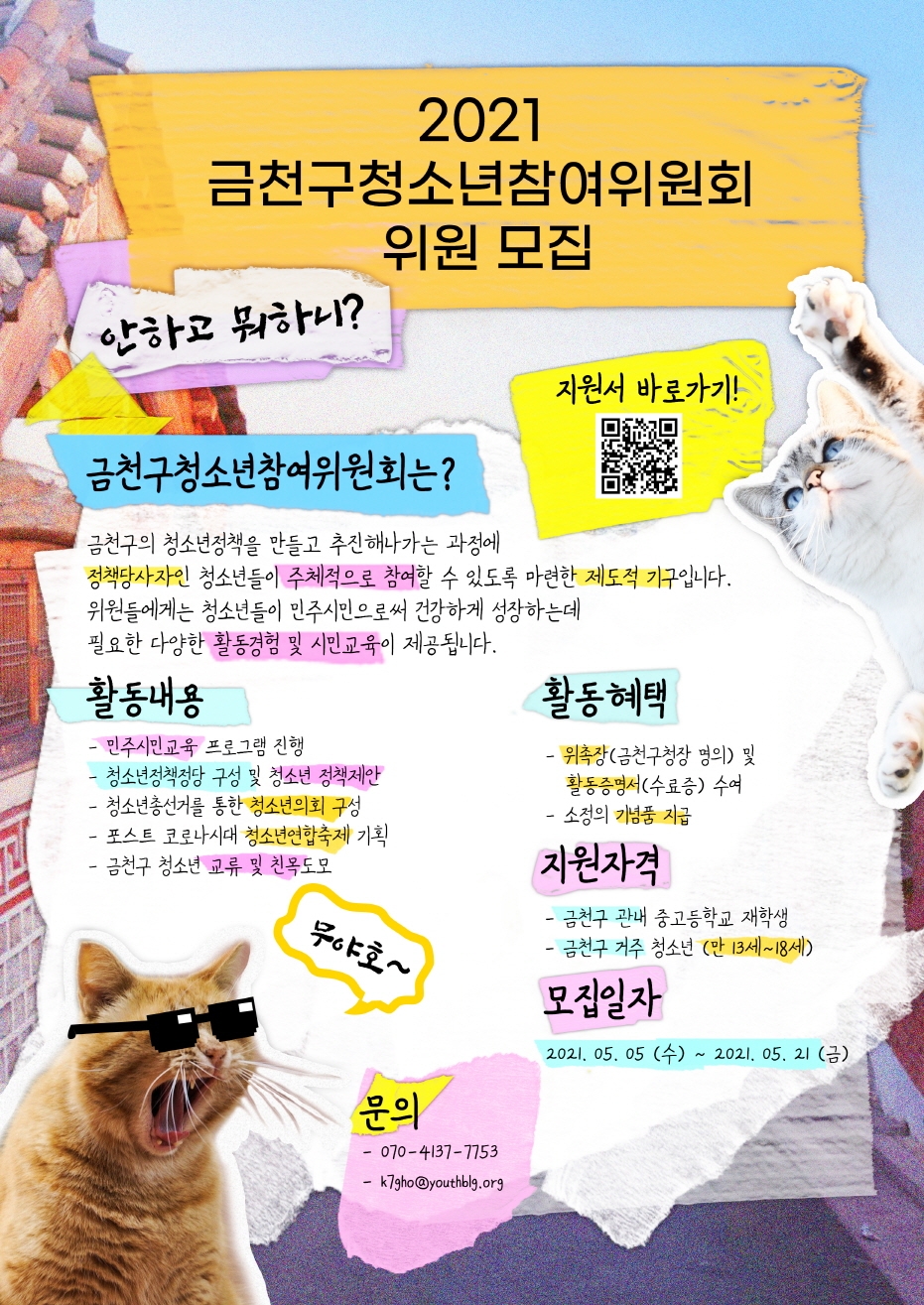 금천구, 청소년참여위원회 참여자 모집