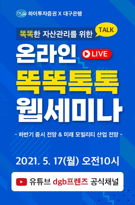 하이투자증권 ‘2021년 하반기 증시 전망 등’ 웹세미나 개최