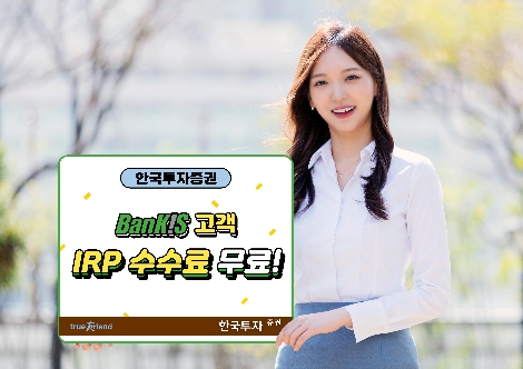 한국투자증권, 뱅키스 IRP 수수료 전액 면제