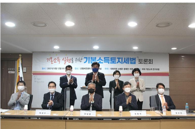 국회 기본소득 연구포럼, ‘기본소득토지세법 토론회’ 개최