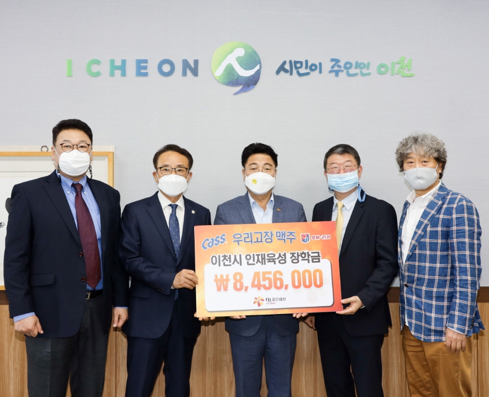 오비맥주, 이천시에 ‘지역인재 육성 장학금’ 기탁