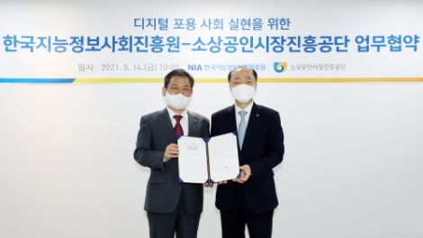 소진공-NIA, 디지털 포용 사회 실현 위한 업무협약 체결