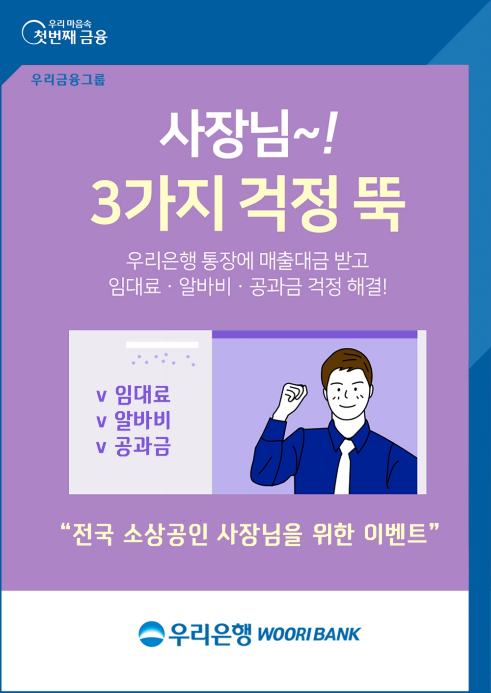 우리은행 ‘사장님 3가지 걱정 뚝!’이벤트 실시