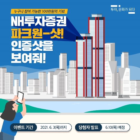 NH투자증권, 사옥 이전 기념 인증샷 이벤트 실시