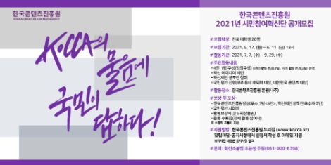 콘진원, ‘2021년 시민참여혁신단’ 모집