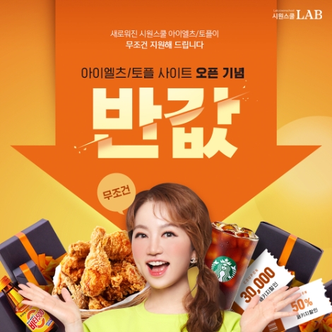 시원스쿨랩, 아이엘츠∙토플 인강 반값 할인 이벤트 진행