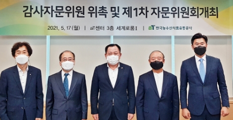 aT, 올해 첫 감사자문위원회 개최