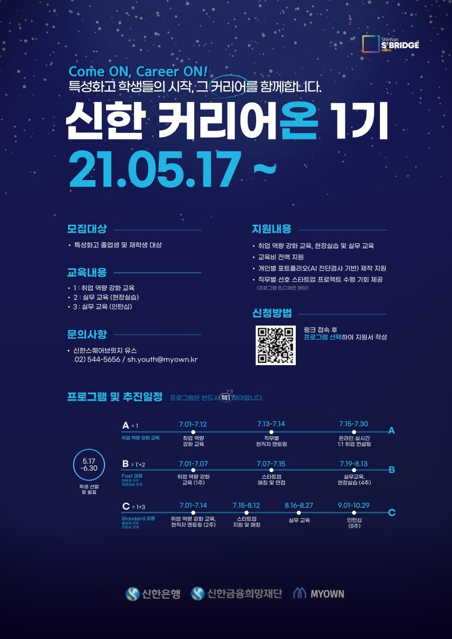 신한은행, 신한 커리어온 1기 모집