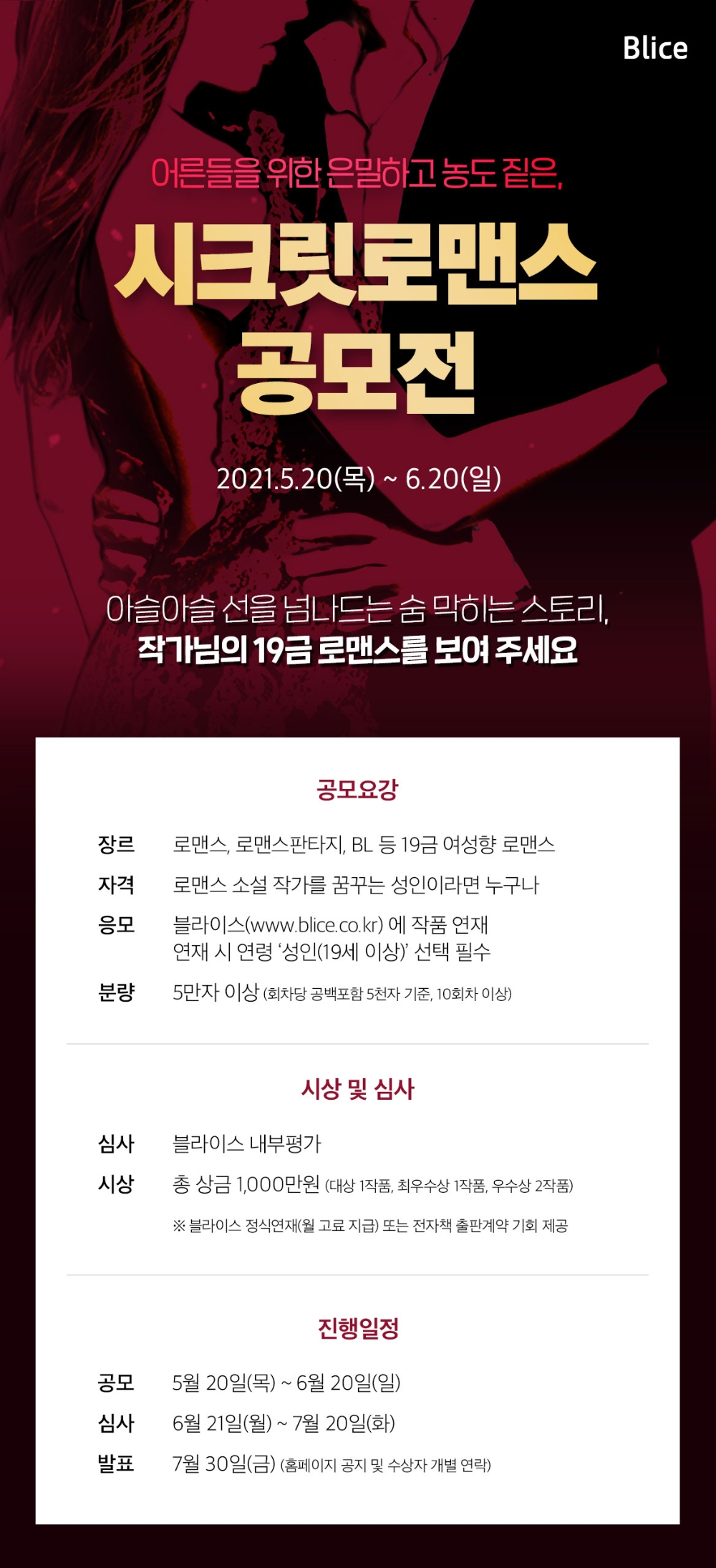 블라이스, ‘19금 여성향 웹소설 공모전’ 개최