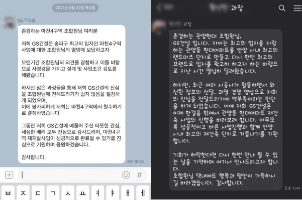 GS건설 직원이 마천4구역(좌)과 안양 관양 현대아파트(우) 조합원들에게 보낸 문자메시지.