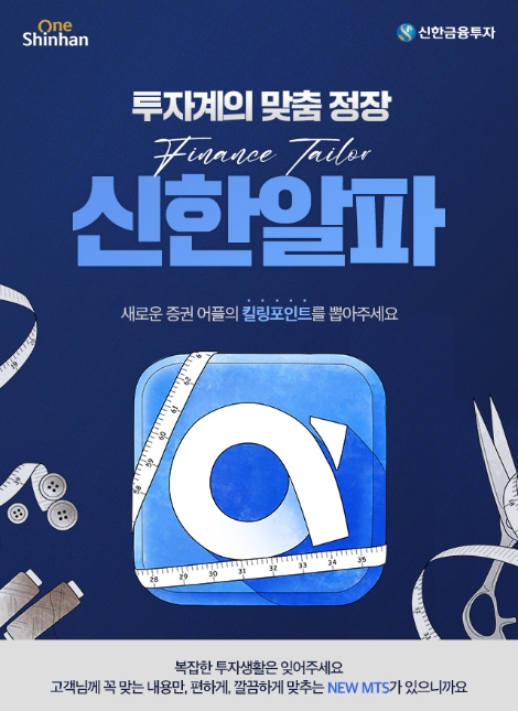 신한금투, 신한알파 개편 기념 킬링포인트 선택 이벤트 실시