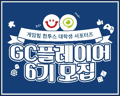 게임빌·컴투스, 대학생 서포터즈 GC플레이어 6기 모집