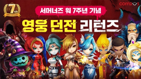 컴투스 ‘서머너즈 워’ 7주년 기념 영웅 던전 리턴즈 이벤트 실시