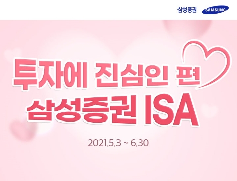 삼성증권 '투자에 진심인 편 삼성증권 중개형 ISA' 이벤트 진행