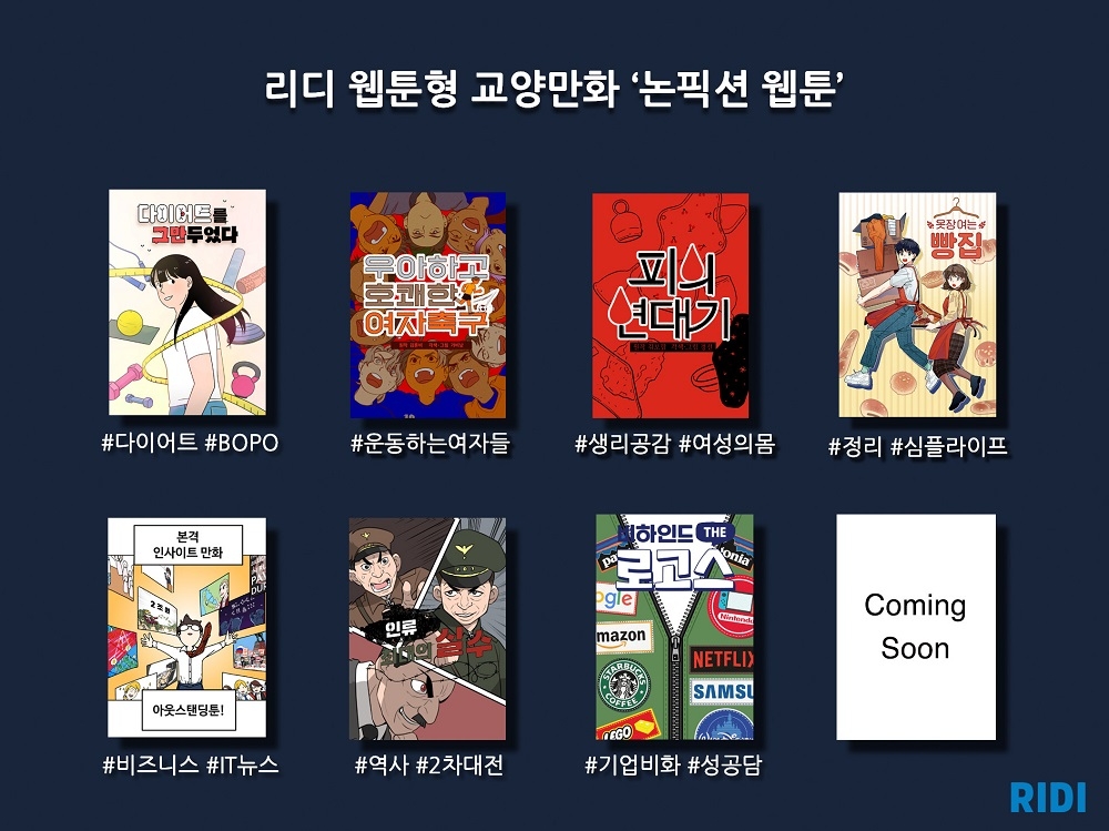 리디, ‘논픽션 웹툰’ 선보여… 웹툰형 교양만화 장르 개척