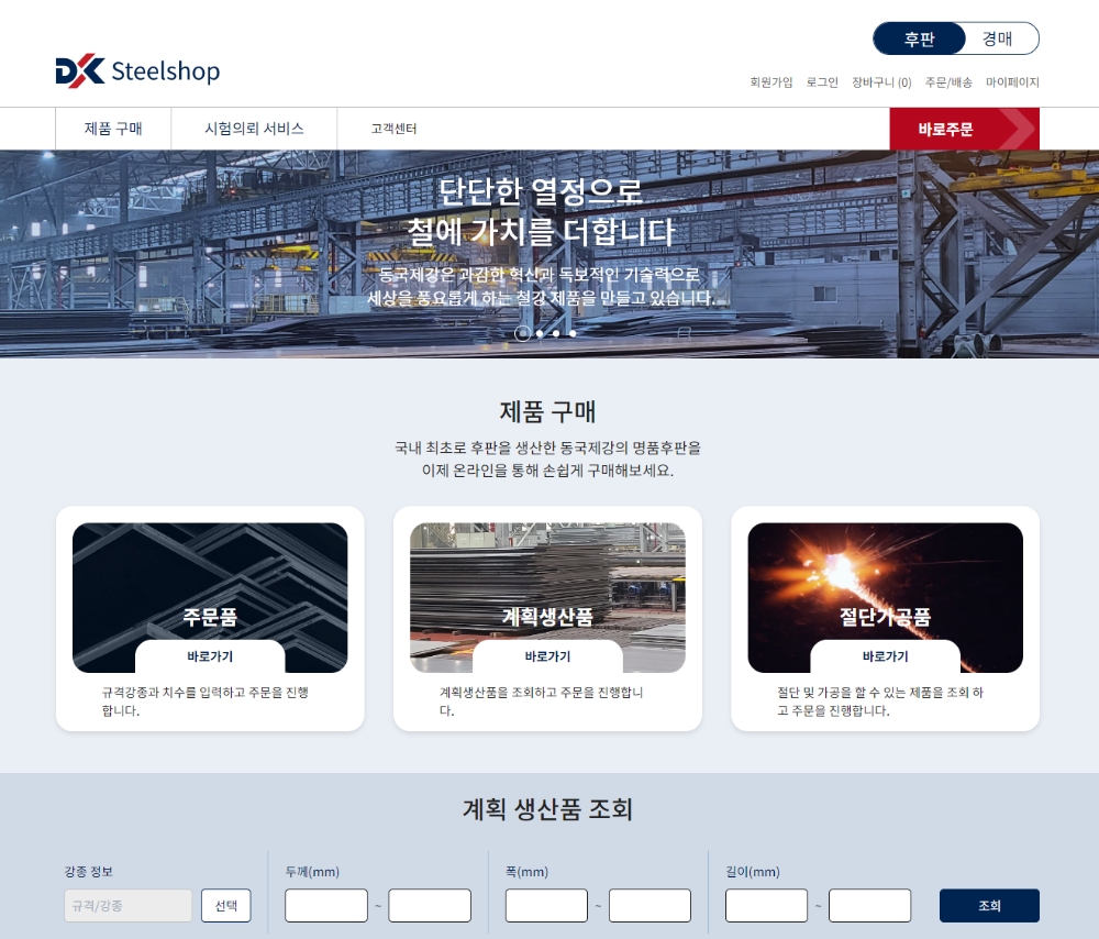 동국제강 ‘스틸샵닷컴’ 메인화면.(사진=동국제강)