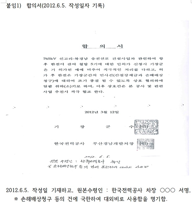 붙임 1) 합의서(2012.6.5. 작성일자 기록)임시도로 개설 등 개발행위허가가 완료된 이후인 2012년 6월 5일 한전에서 기장군청을 방문. 한전은 기장군 관련업무 종결처리를 위해 한전 내부 서류보완에 필요하다며 자체 작성한 문건에 기장군수 직인 날인을 요청. 기장군 관련부서에서 검토 결과 기장군의 부담 조건이 전혀 없고 기장군과의 관련업무 종결을 위한 서류이므로 부군수 전결 결재 후 3월 12일자로 기장군수 관인 날인을 추인함.