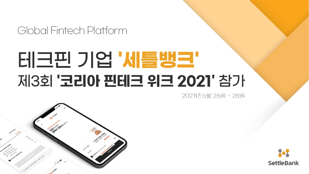 세틀뱅크 제3회 ‘코리아 핀테크 위크 2021’ 핀테크스케일업관 참가