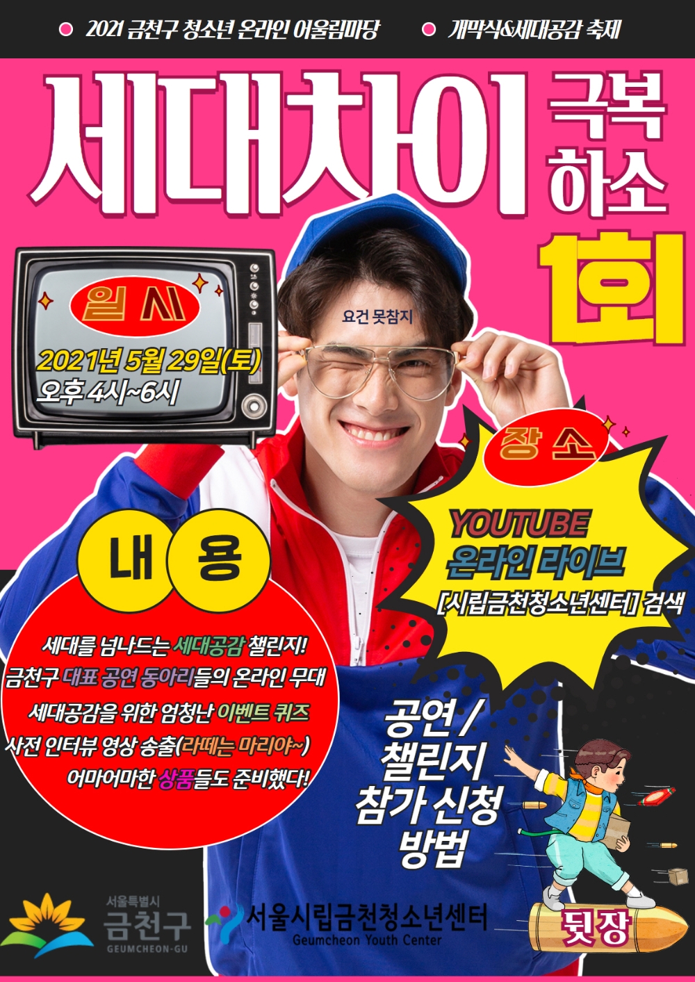 금천구, 세대공감축제 ‘금천청소년 어울림마당’ 온라인 개막