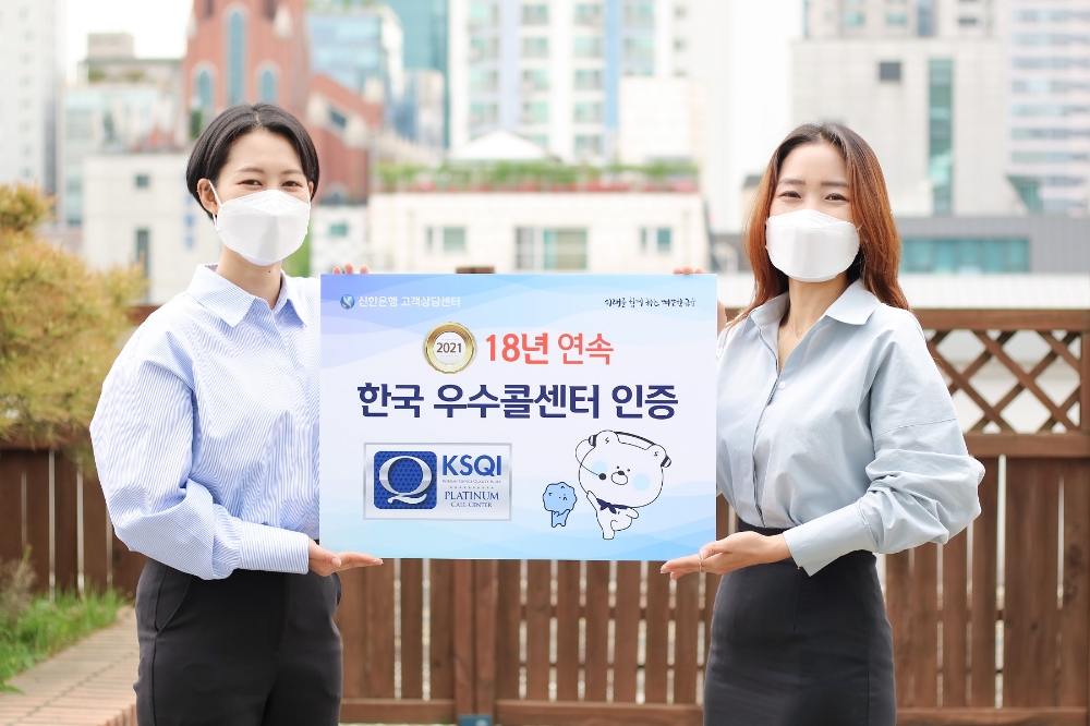 신한은행, 한국산업의 서비스 품질지수(KSQI) 우수 콜센터 18년 연속 수상
