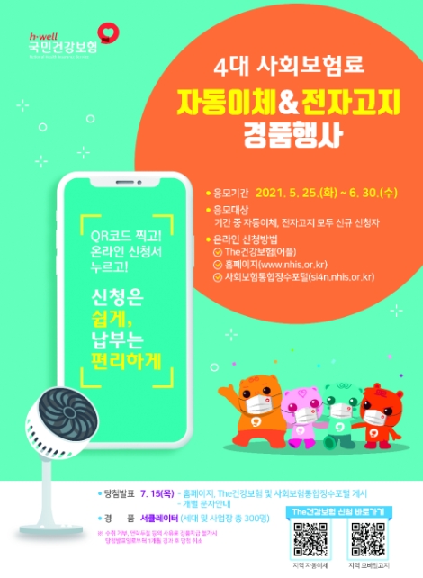 건보공단, 4대 사회보험료 자동이체‧전자고지 경품행사 진행