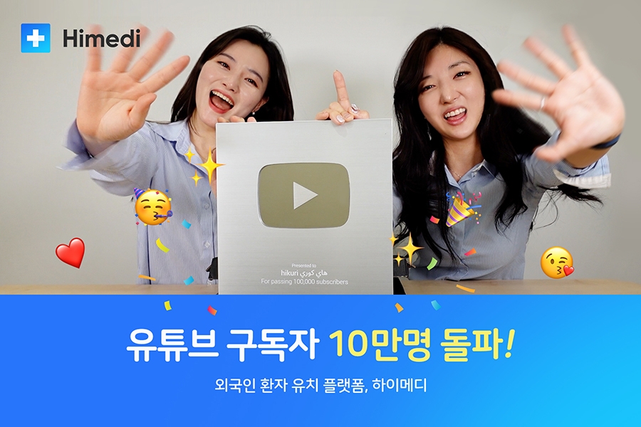 하이메디, 유튜브 구독자 10만명 돌파