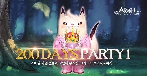 엔씨소프트 아이온, 클래식 서버 오픈 200일 기념 이벤트 실시