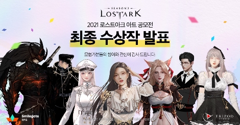 로스트아크, 2021년 아트 공모전 최종 수상작 발표
