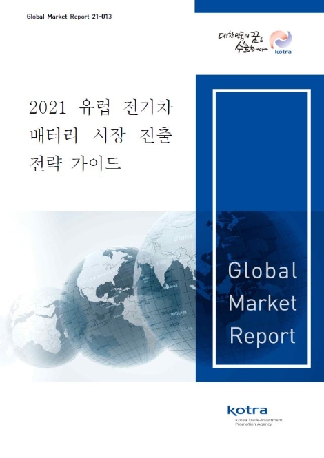 KOTRA, ‘2021 유럽 전기차 배터리 시장진출 전략 가이드’ 발간
