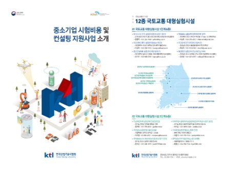 KTL, 국토교통 중소기업 기술시험비용 지원 사업 연장