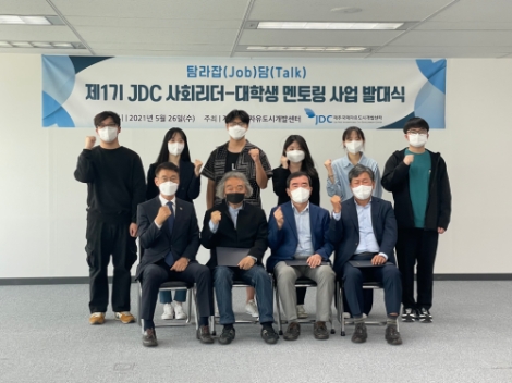 JDC, ‘제1기 사회리더-대학생 멘토링 사업’ 발대식 개최