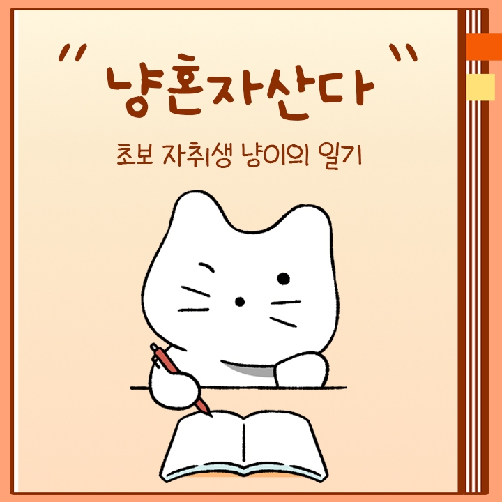 쿠캣마켓, 기부 캠페인 '냥혼자산다 MBTI 심리테스트’ 론칭