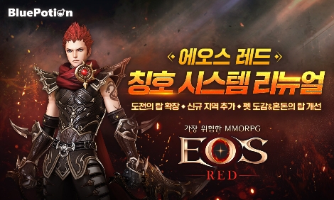 블루포션게임즈 '에오스 레드' 칭호시스템 리뉴얼 업데이트