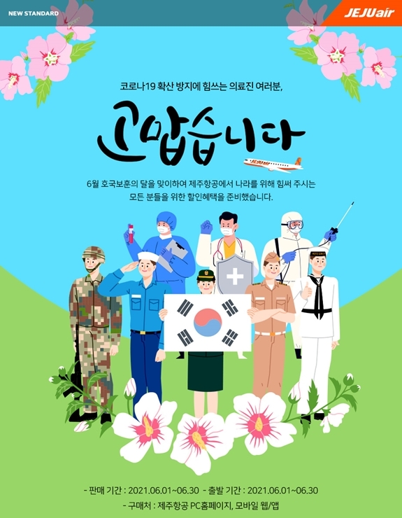 ‘호국보훈의 달’ 국내선 할인 이미지.(사진=제주항공)
