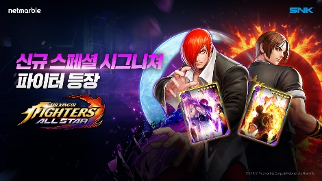 넷마블 ‘킹 오브 파이터 올스타’ 스페셜 시그니처 쿄&이오리 업데이트 실시