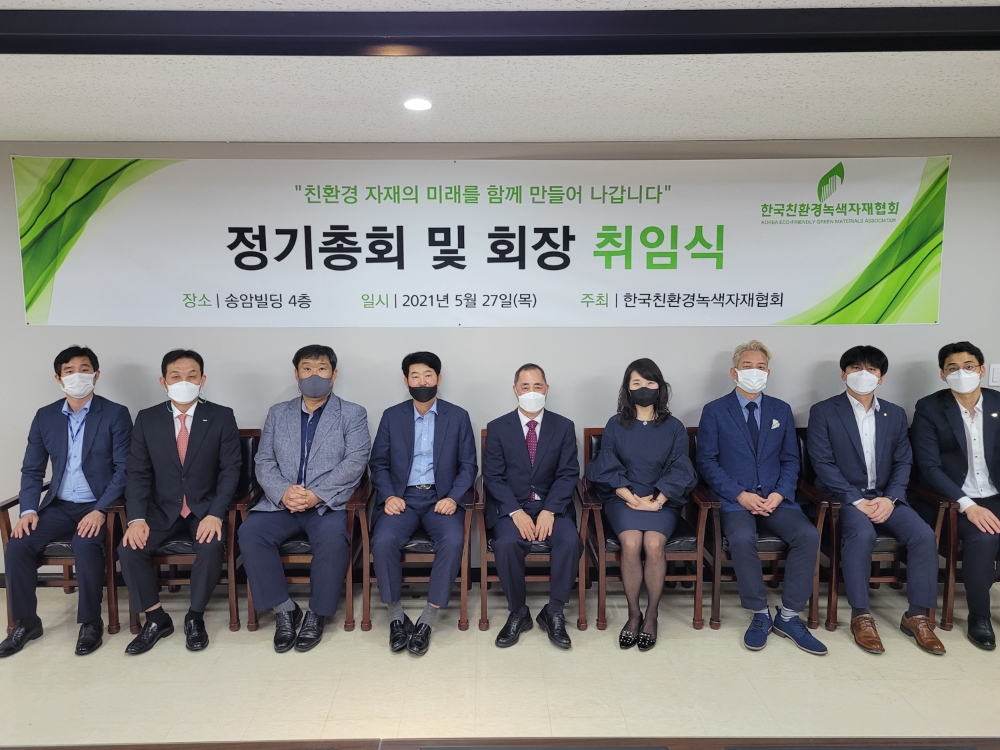 한국친환경녹색자재협회, 정기총회 및 회장 취임식 진행