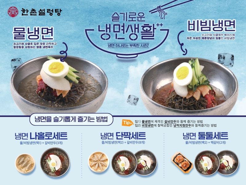 한촌설렁탕, ‘냉면 세트’ 출시! 여름 내내 할인 프로모션 진행
