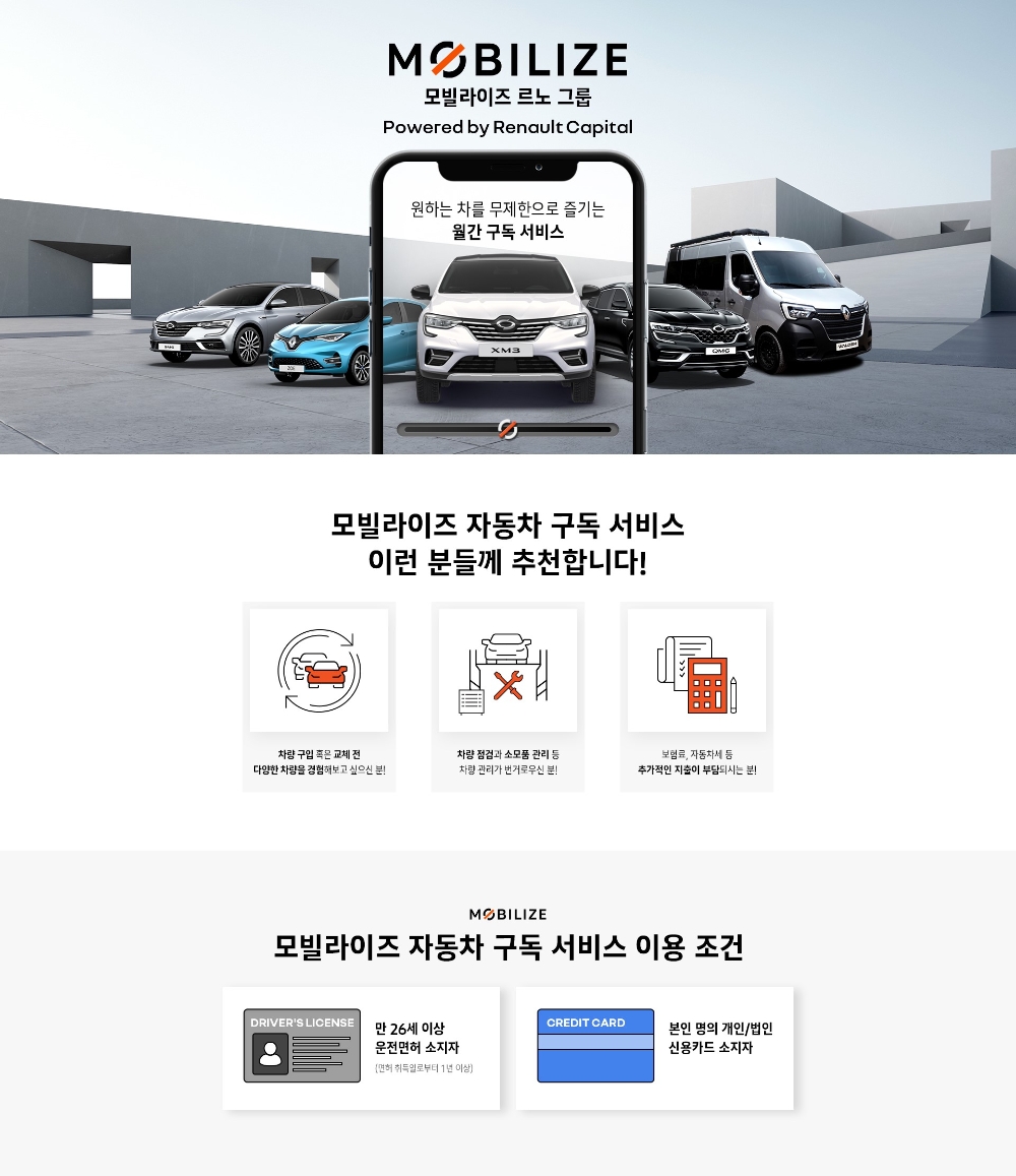 르노삼성차, 바꿔 타는 구독서비스 ‘모빌라이즈’ 출시